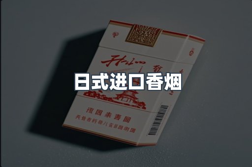 日式进口香烟